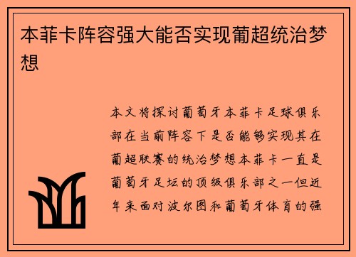 本菲卡阵容强大能否实现葡超统治梦想